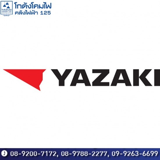 ขายสายไฟ yazaki ราคาถูก ขาย สายไฟ yazaki ราคาถูก  ตัวแทน จำหน่ายสายไฟ ยา ซา กิ  ขายส่งสายไฟ Thai Yazaki ราคาส่ง 